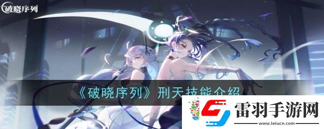 破曉序列刑天技能是什么