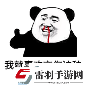 你是個好女孩可是我喜歡男人表情包