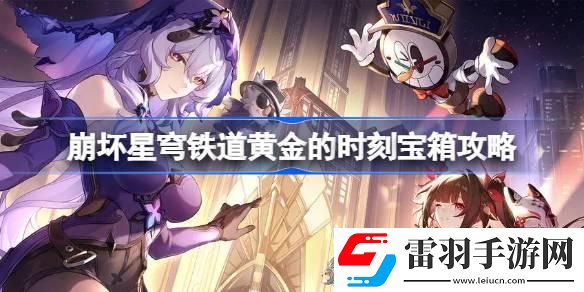 崩壞星穹鐵道黃金的時(shí)刻寶箱攻略