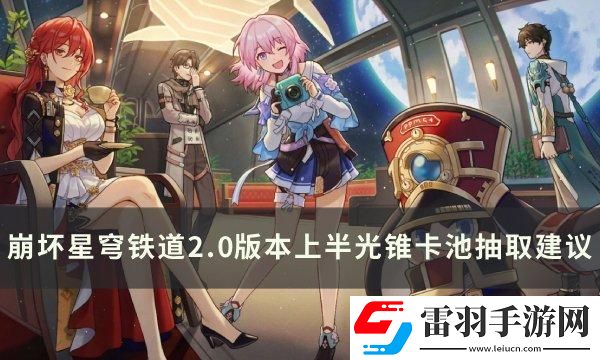 崩壞星穹鐵道黑天鵝專錐值得抽嗎