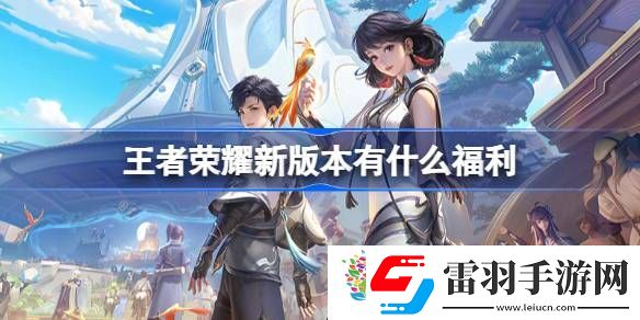 王者榮耀新版本有什么福利