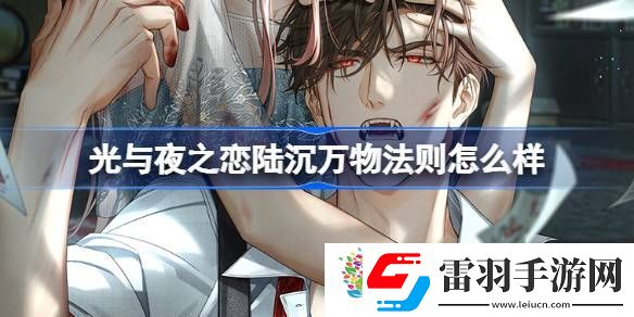 光與夜之戀陸沉萬(wàn)物法則怎么樣