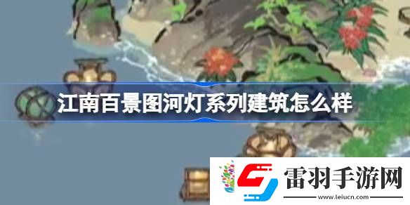 江南百景圖河燈系列建筑怎么樣