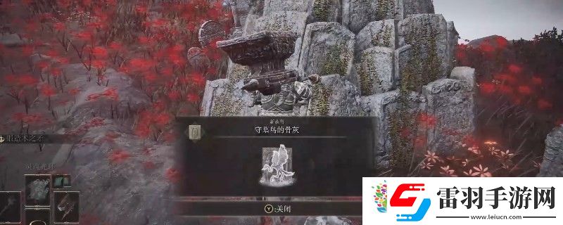 艾爾登法環(huán)dlc守墓鳥骨灰位置在哪