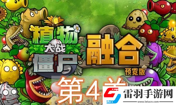 植物大戰(zhàn)僵尸融合版冒險模式第4關(guān)怎么過