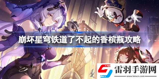 崩壞星穹鐵道了不起的香檳瓶攻略
