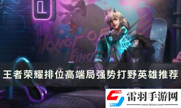 王者榮耀排位高端局打野選誰(shuí)