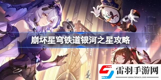 崩壞星穹鐵道銀河之星怎么做