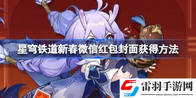 崩壞星穹鐵道新春微信紅包封面怎么獲得
