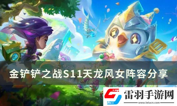 金鏟鏟之戰(zhàn)S11迦娜上分陣容推薦