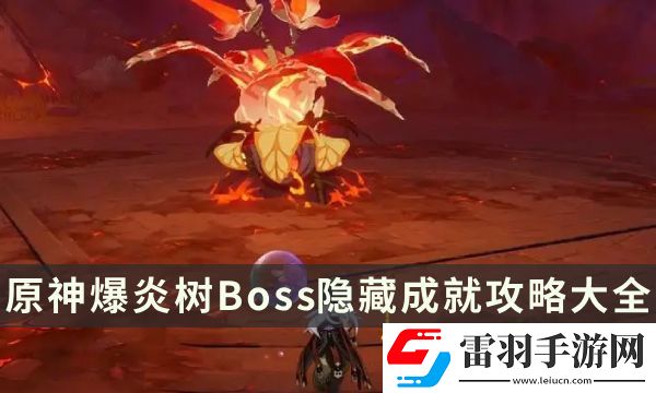 原神爆炎樹成就有哪些