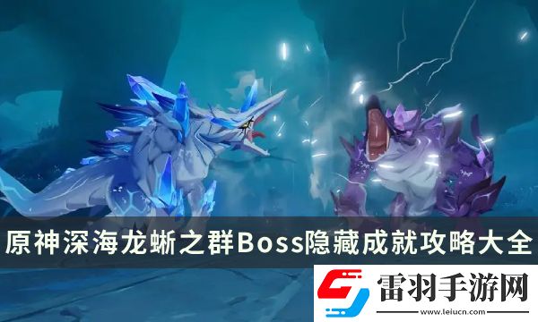 原神深海龍蜥之群成就有哪些