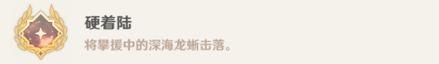 原神深海龍蜥之群成就有哪些