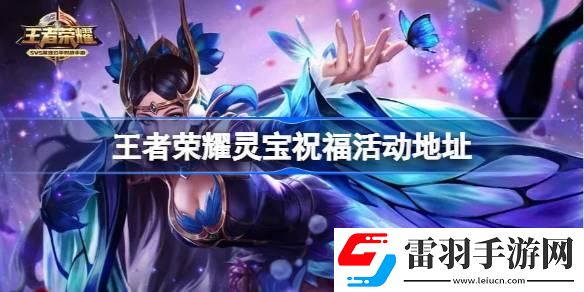 王者榮耀靈寶祝福怎么參與