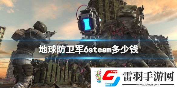 地球防衛(wèi)軍6預(yù)購價格及特典介紹