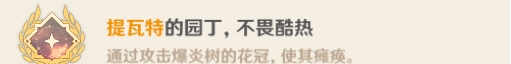 原神爆炎樹成就有哪些