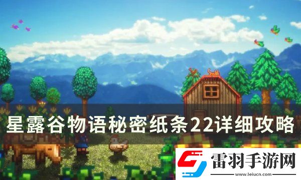 星露谷物語秘密紙條22怎么完成