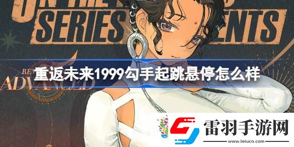 重返未來(lái)1999勾手起跳懸停怎么樣
