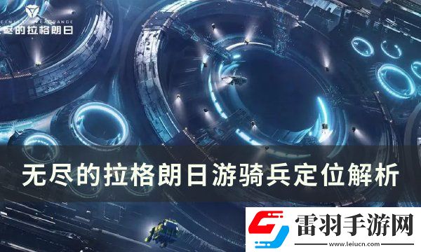 無盡的拉格朗日游騎兵怎么樣?巡洋艦游騎兵定位解析