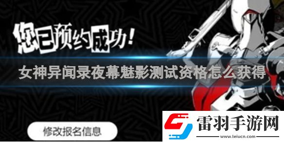女神異聞錄夜幕魅影測試資格怎么獲得