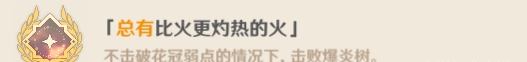 原神爆炎樹成就有哪些