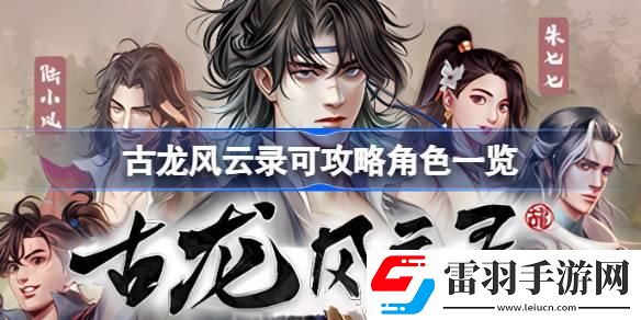 古龍風(fēng)云錄可攻略哪些角色