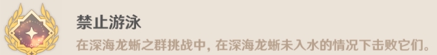 原神深海龍蜥之群成就有哪些