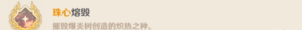 原神爆炎樹成就有哪些