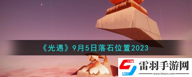 光遇9月5日落石位置2023