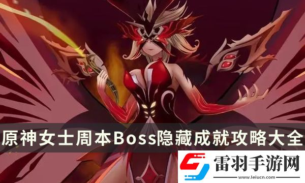 原神女士周本成就有哪些