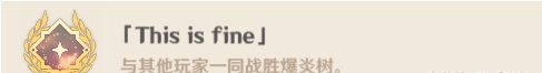 原神爆炎樹成就有哪些