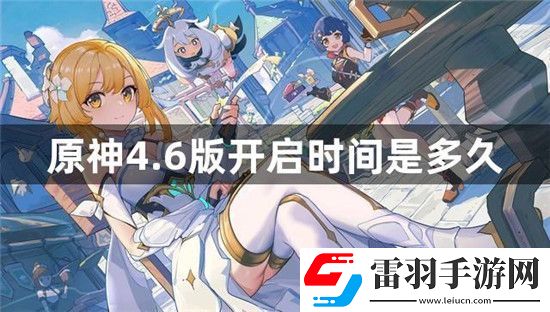 原神4.6測試服什么時候開啟