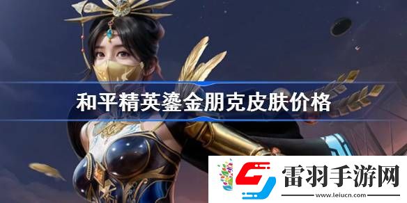 和平精英鎏金朋克怎么樣