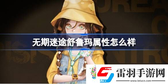 無期迷途舒魯瑪屬性怎么樣