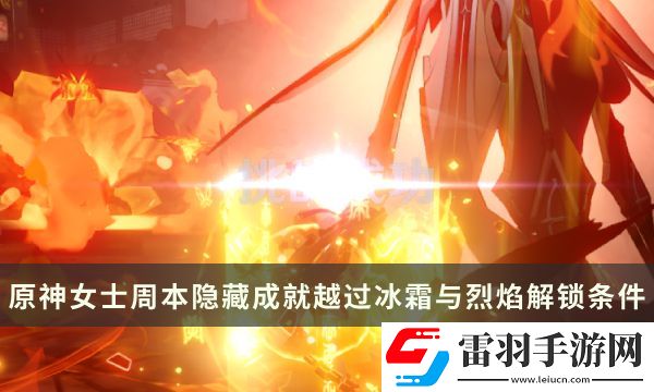 原神女士周本隱藏成就攻略
