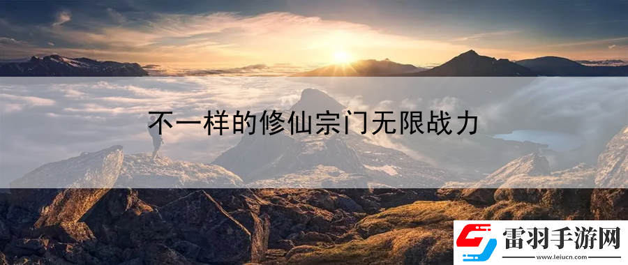 不一樣的修仙宗門無限戰(zhàn)力