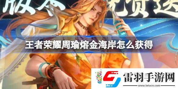 王者榮耀周瑜熔金海岸怎么獲得