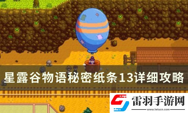星露谷物語秘密紙條13能拿幾次