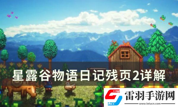 星露谷物語日記殘頁2什么意思