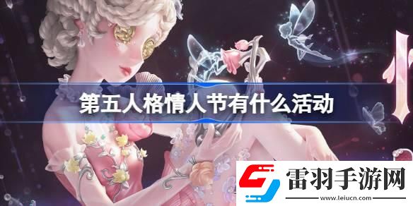 第五人格情人節(jié)有什么活動(dòng)