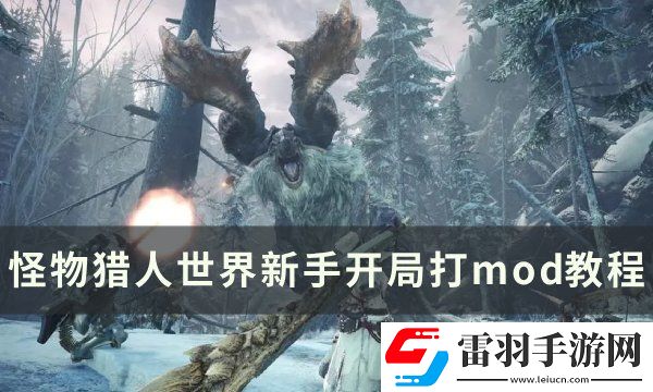 怪物獵人世界新手開局怎么打mod