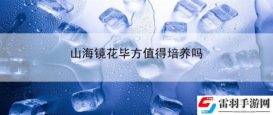 山海鏡花畢方值得培養(yǎng)嗎