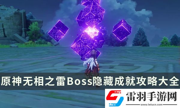 原神無(wú)相之雷成就有哪些