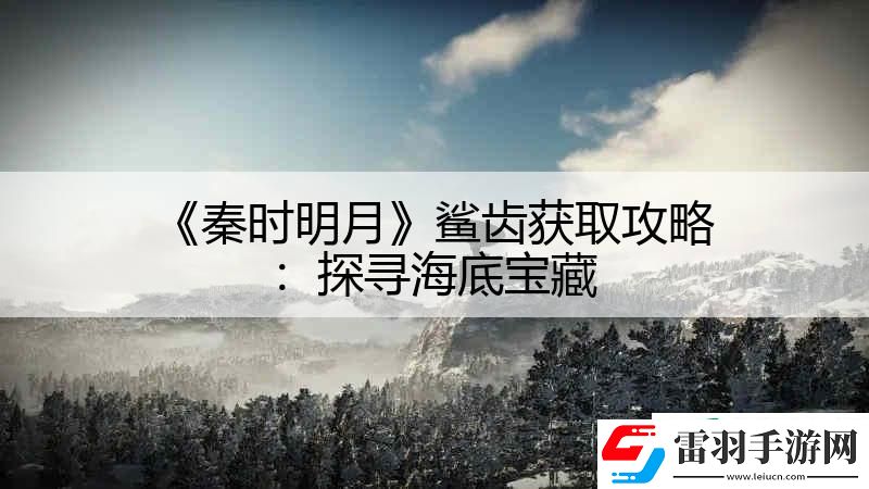 秦時(shí)明月鯊齒獲取攻略