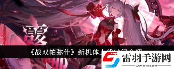 戰(zhàn)雙帕彌什新機(jī)體什么時(shí)候上線