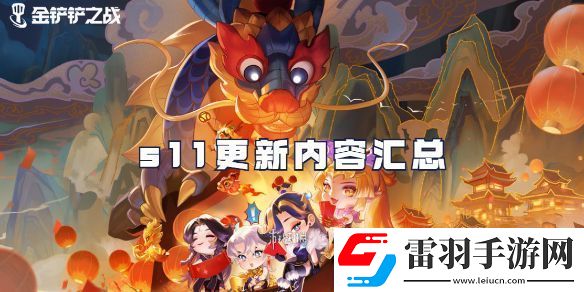 金鏟鏟之戰(zhàn)s11賽季什么時(shí)候更新