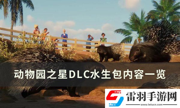 動(dòng)物園之星水生包有什么動(dòng)物