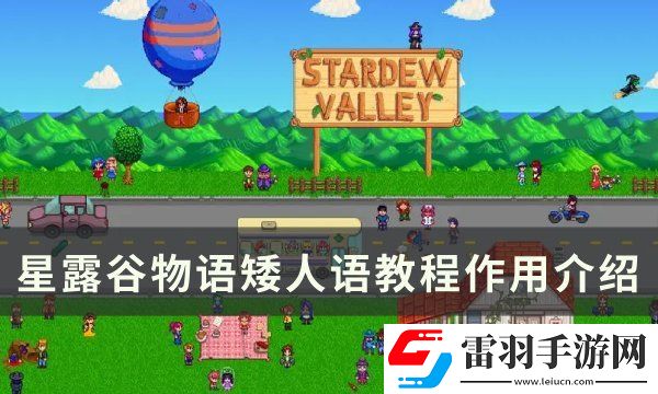 星露谷物語矮人語教程有什么用