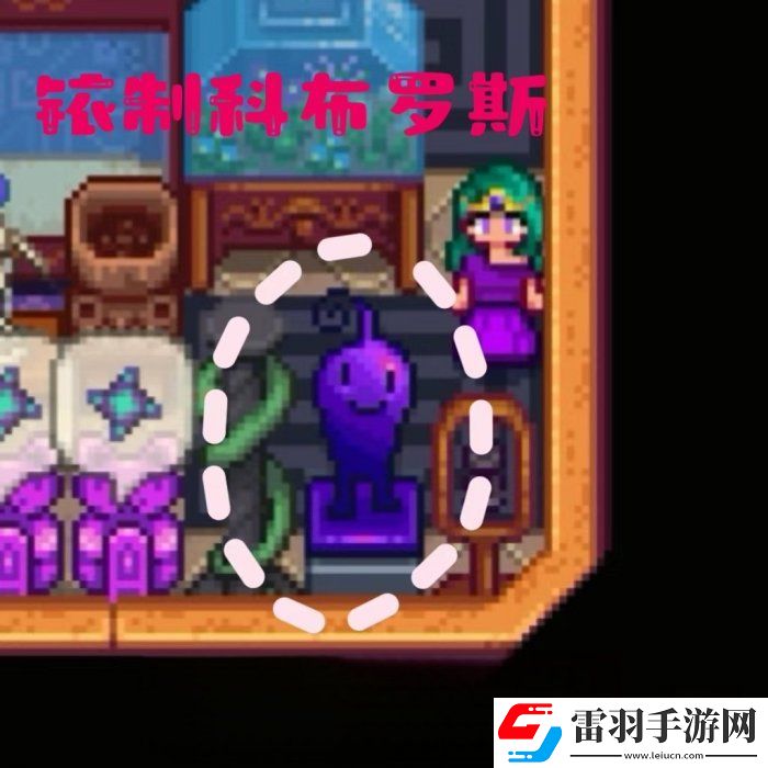 星露谷物語(yǔ)銥制科布羅斯雕像怎么獲取