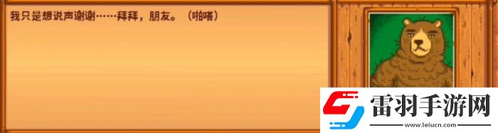 星露谷物語熊的知識(shí)有什么用
